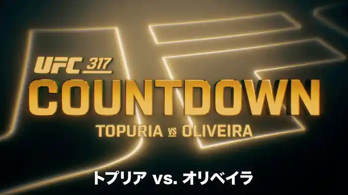 UFC カウントダウン 317 トプリア vs. オリベイラ