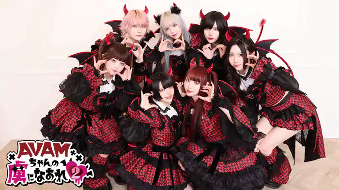 AVAMちゃんの虜になあれ♥2