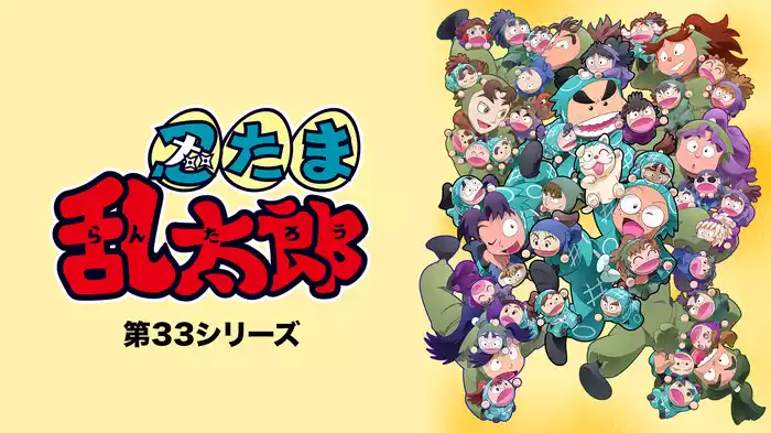 忍たま乱太郎 第33シリーズ