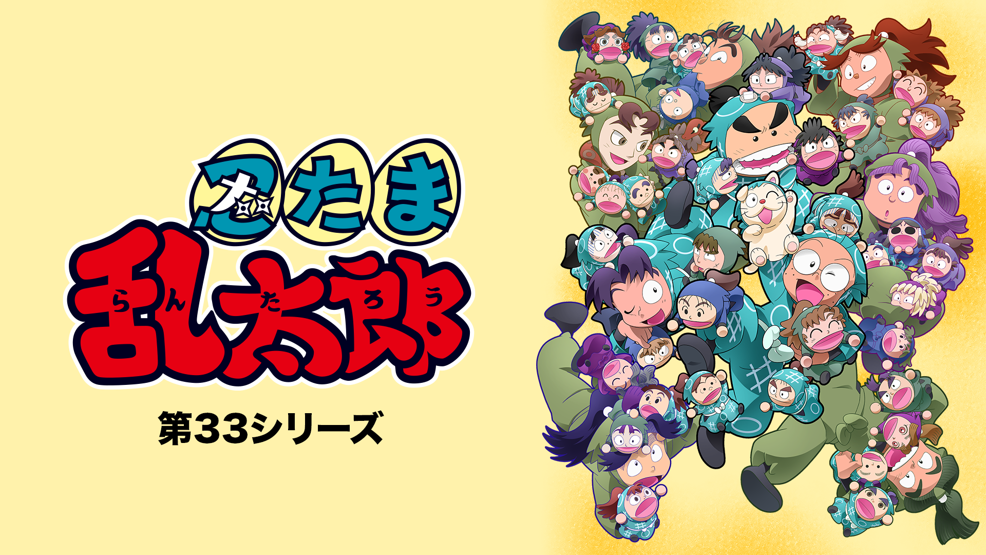 忍たま乱太郎 第33シリーズ - サムネイル