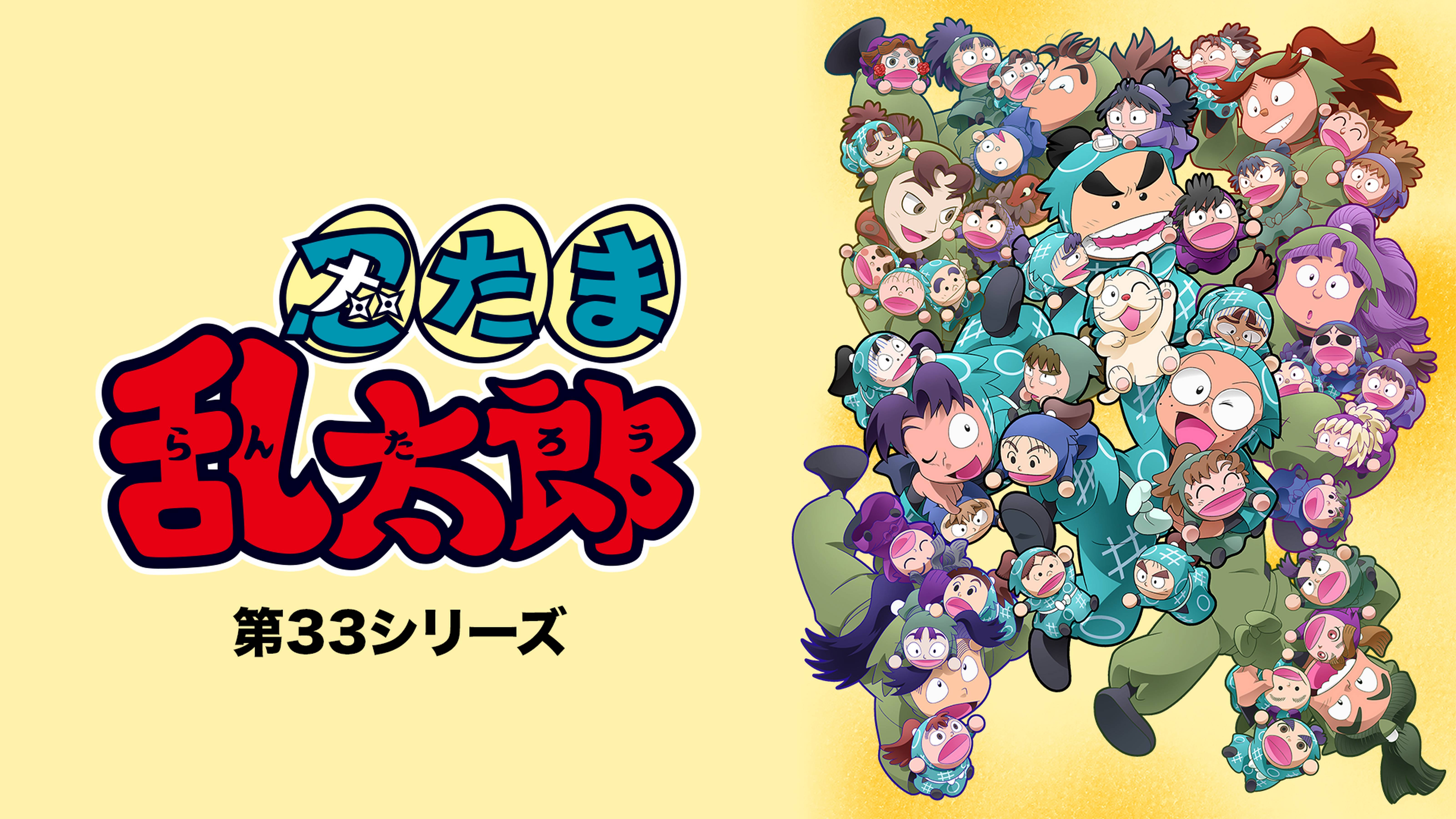 忍たま乱太郎 第33シリーズ