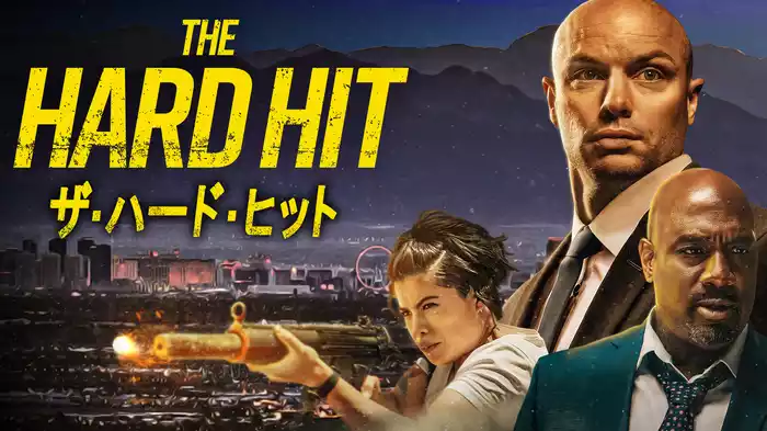 ザ・ハード・ヒット