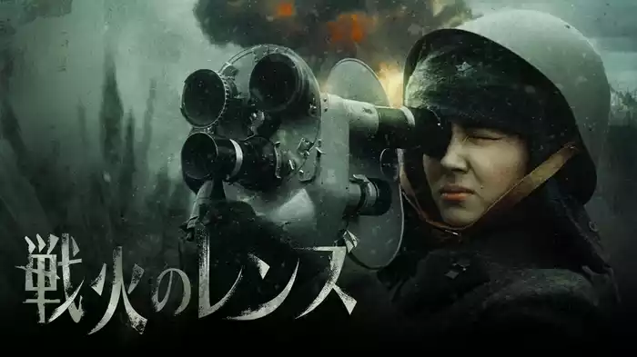 戦火のレンズ