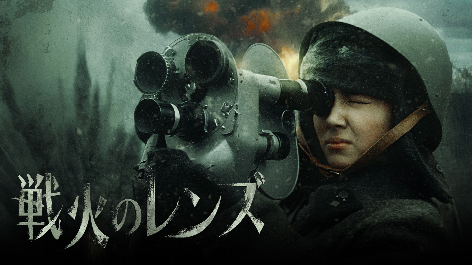 戦火のレンズ - サムネイル