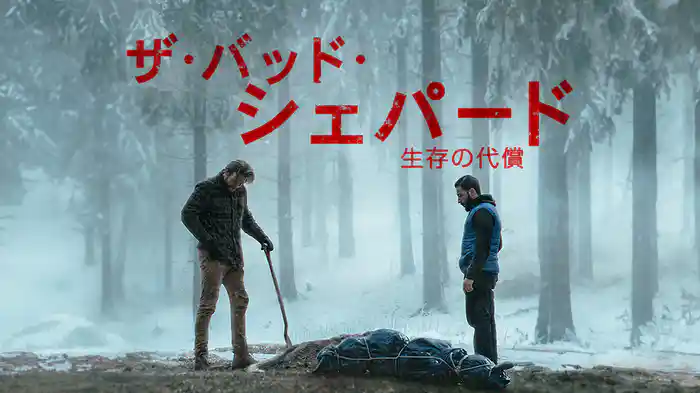 ザ・バッド・シェパード〜生存の代償〜