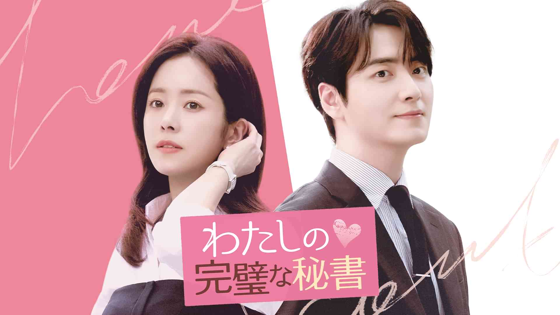 わたしの完璧な秘書