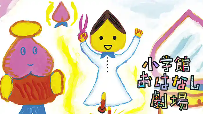 小学館おはなし劇場