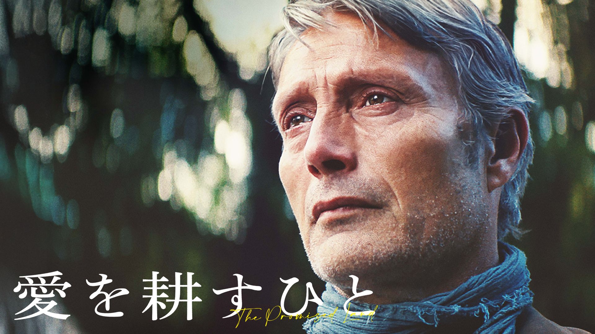 愛を耕すひと
