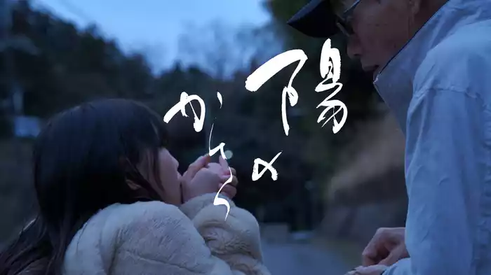 陽のかけら