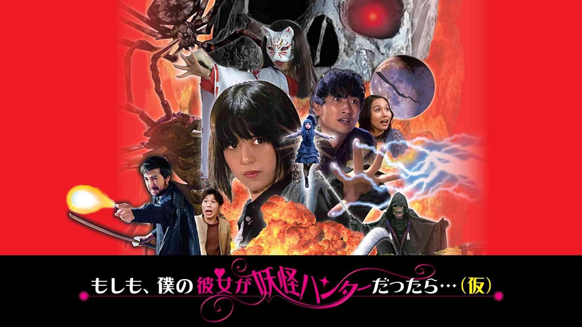 もしも、僕の彼女が妖怪ハンターだったら。。。（仮）