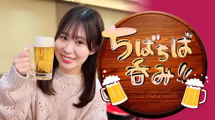 ちばちば呑み！！