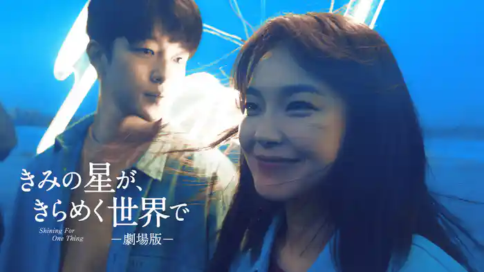 きみの星が、きらめく世界で－劇場版－