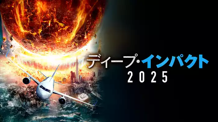 ディープ・インパクト2025