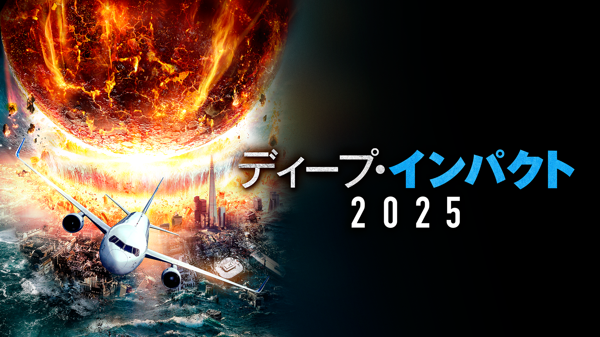 ディープ・インパクト2025 - サムネイル
