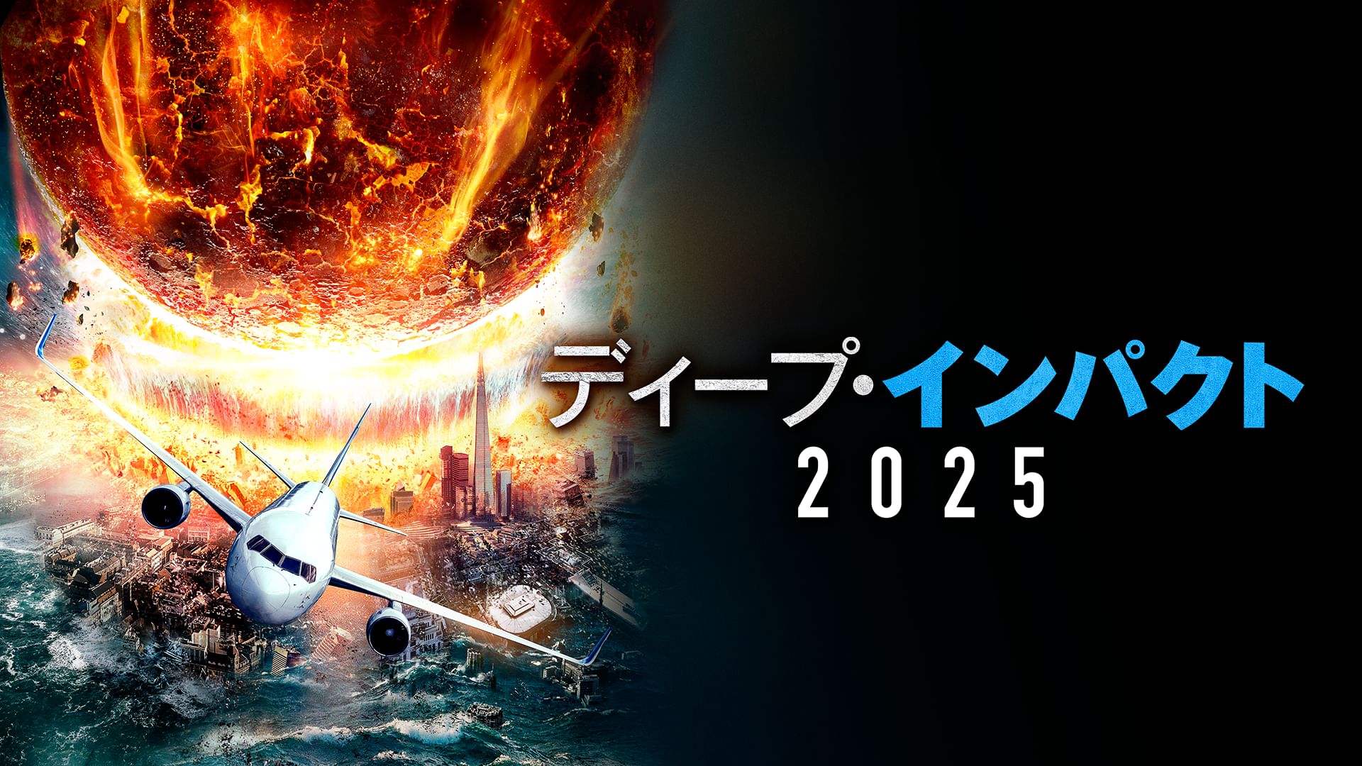 ディープ・インパクト2025