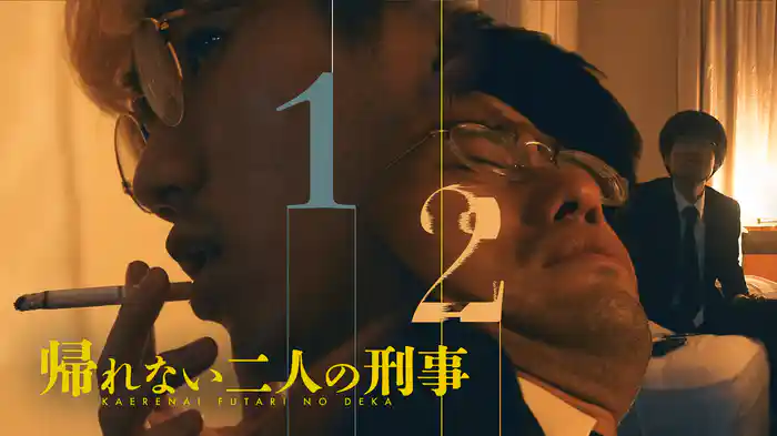 帰れない二人の刑事