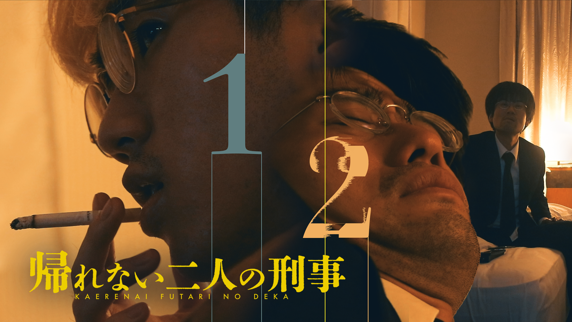 帰れない二人の刑事 - サムネイル