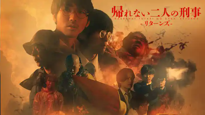 帰れない二人の刑事 リターンズ