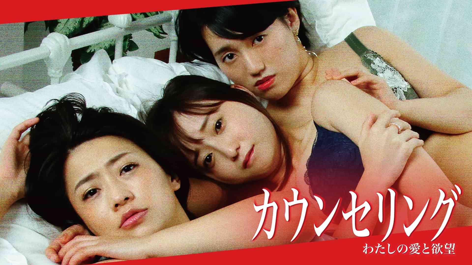 カウンセリング　わたしの愛と欲望