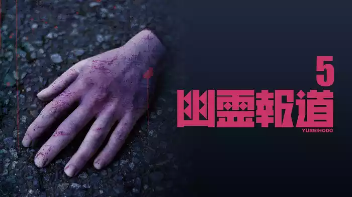 幽霊報道5