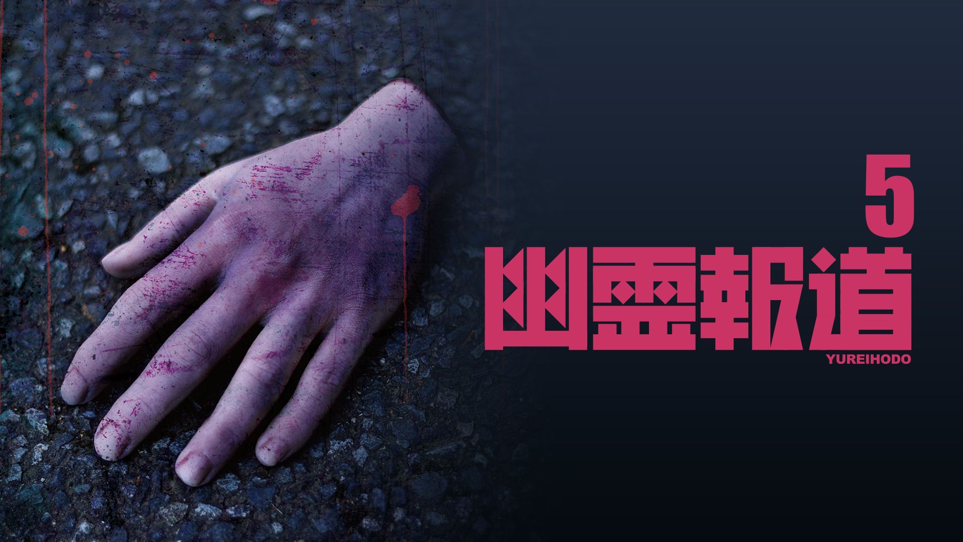 幽霊報道5