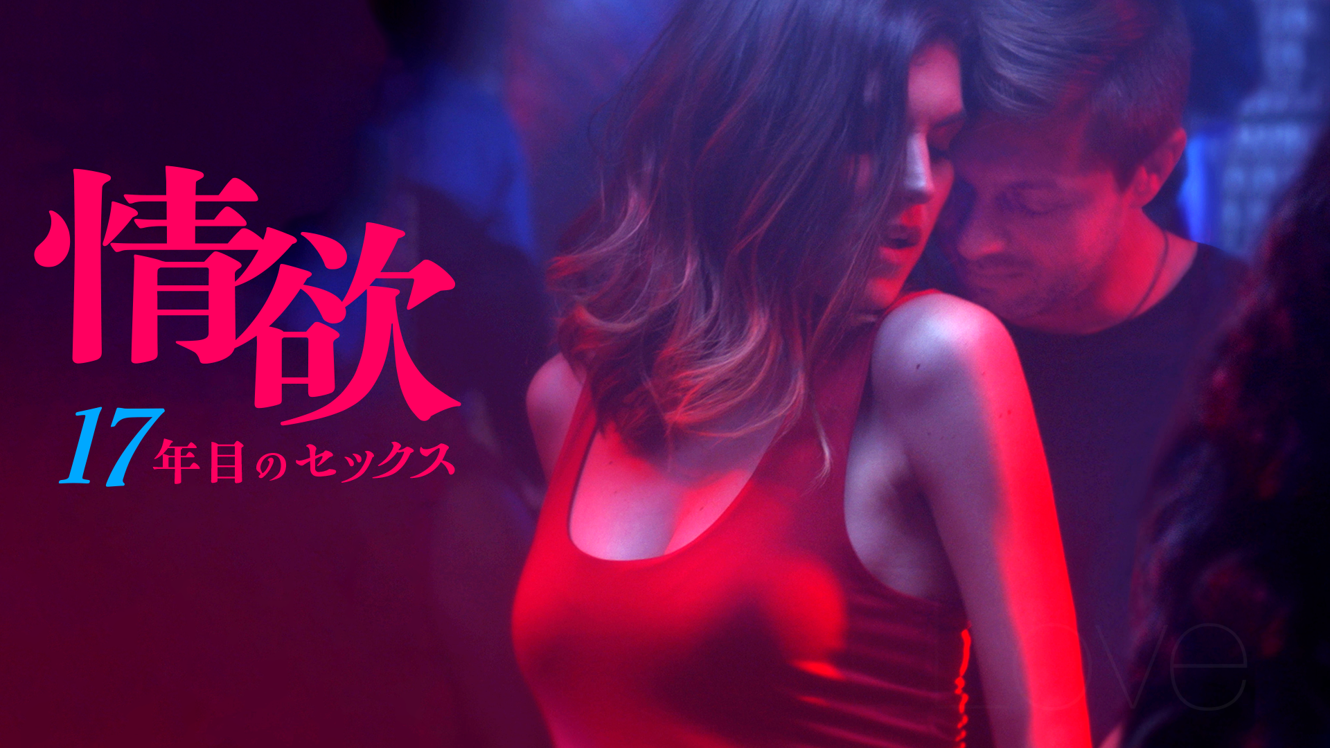 情欲 17年目のセックス - サムネイル