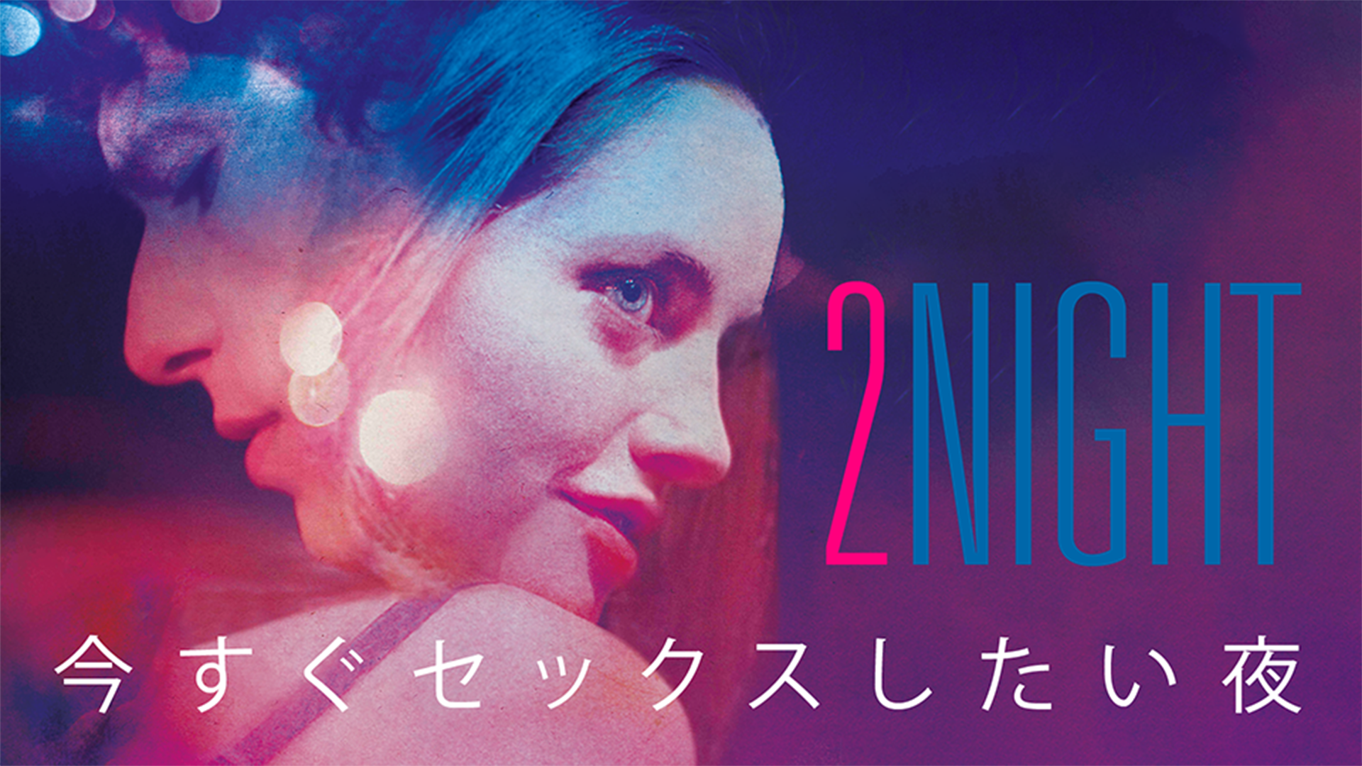 今すぐセックスしたい夜 - サムネイル