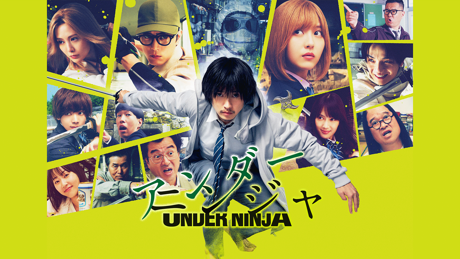 アンダーニンジャ(邦画 / 2024) - 動画配信 | U-NEXT 31日間無料トライアル