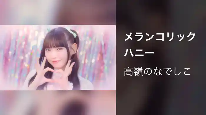 メランコリックハニー