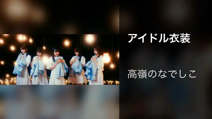 アイドル衣装