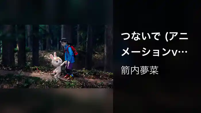 つないで (アニメーションver.)