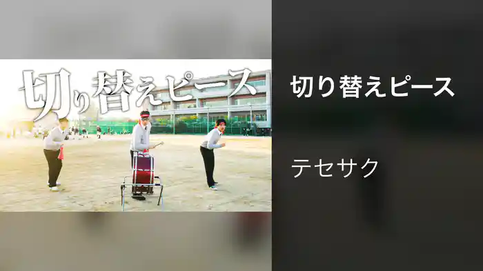 切り替えピース