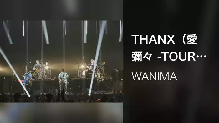 THANX（愛彌々 -TOUR 2022-）