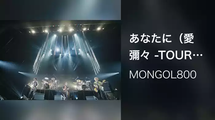 あなたに（愛彌々 -TOUR 2022-）