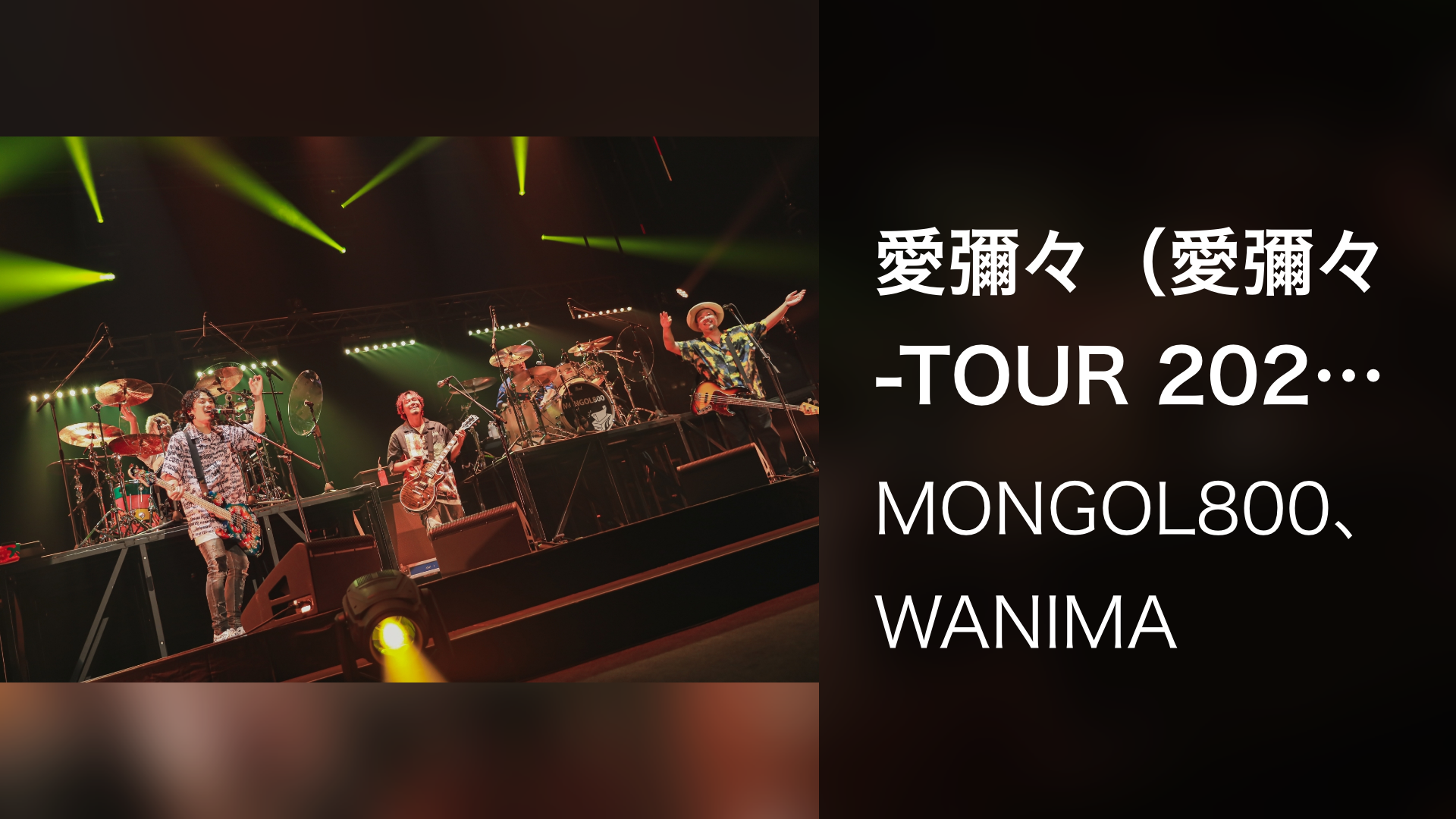 MONGOL800×WANIMA『愛彌々 -TOUR 2025-』(音楽・アイドル / 2025