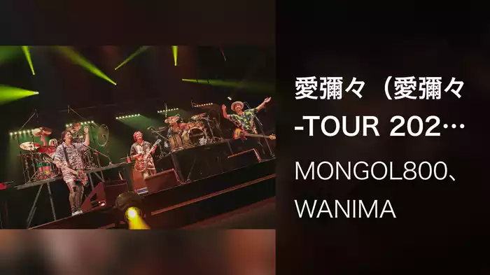 愛彌々（愛彌々 -TOUR 2022-）