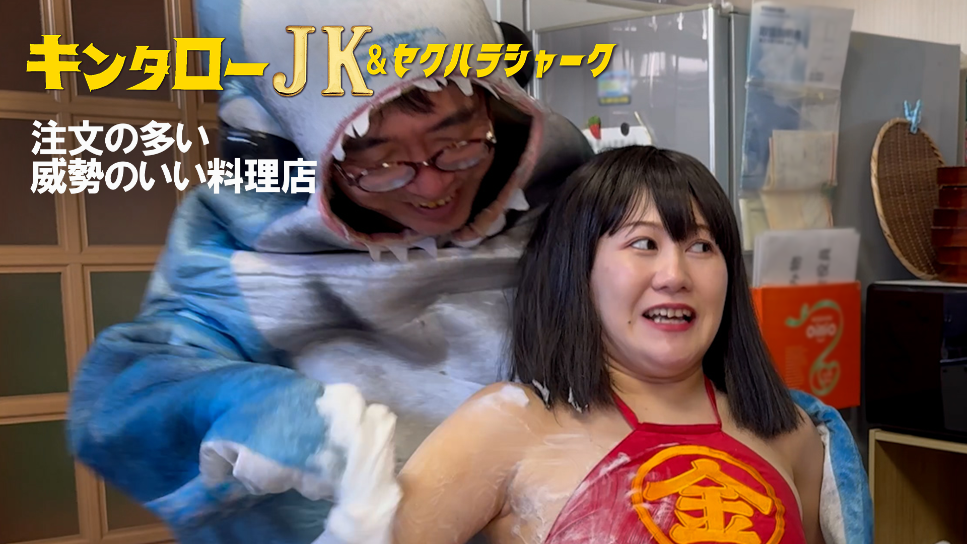 キンタローJK＆セクハラシャーク　注文の多い威勢のいい料理店 - サムネイル