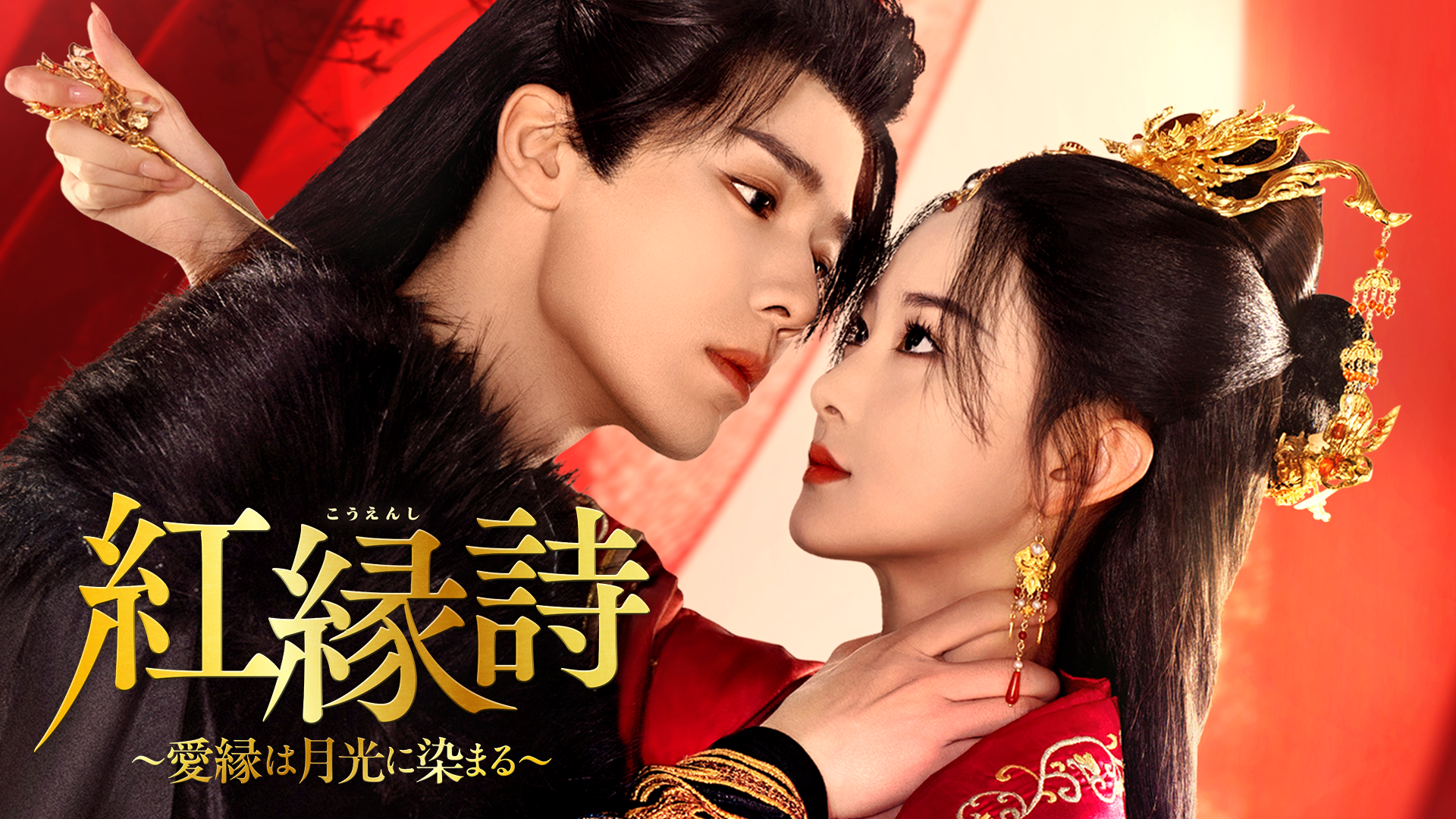 紅縁詩～愛縁は月光に染まる～ - サムネイル