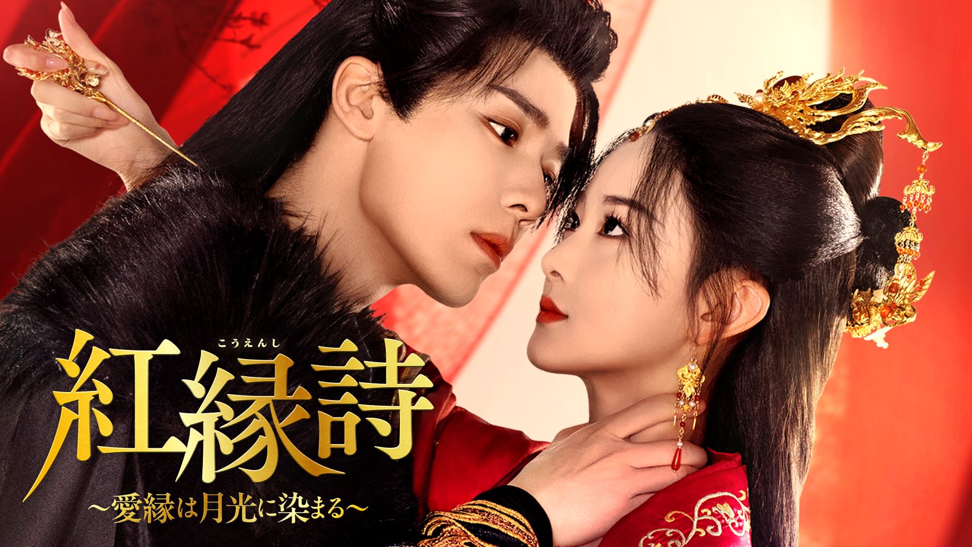 紅縁詩~愛縁は月光に染まる~