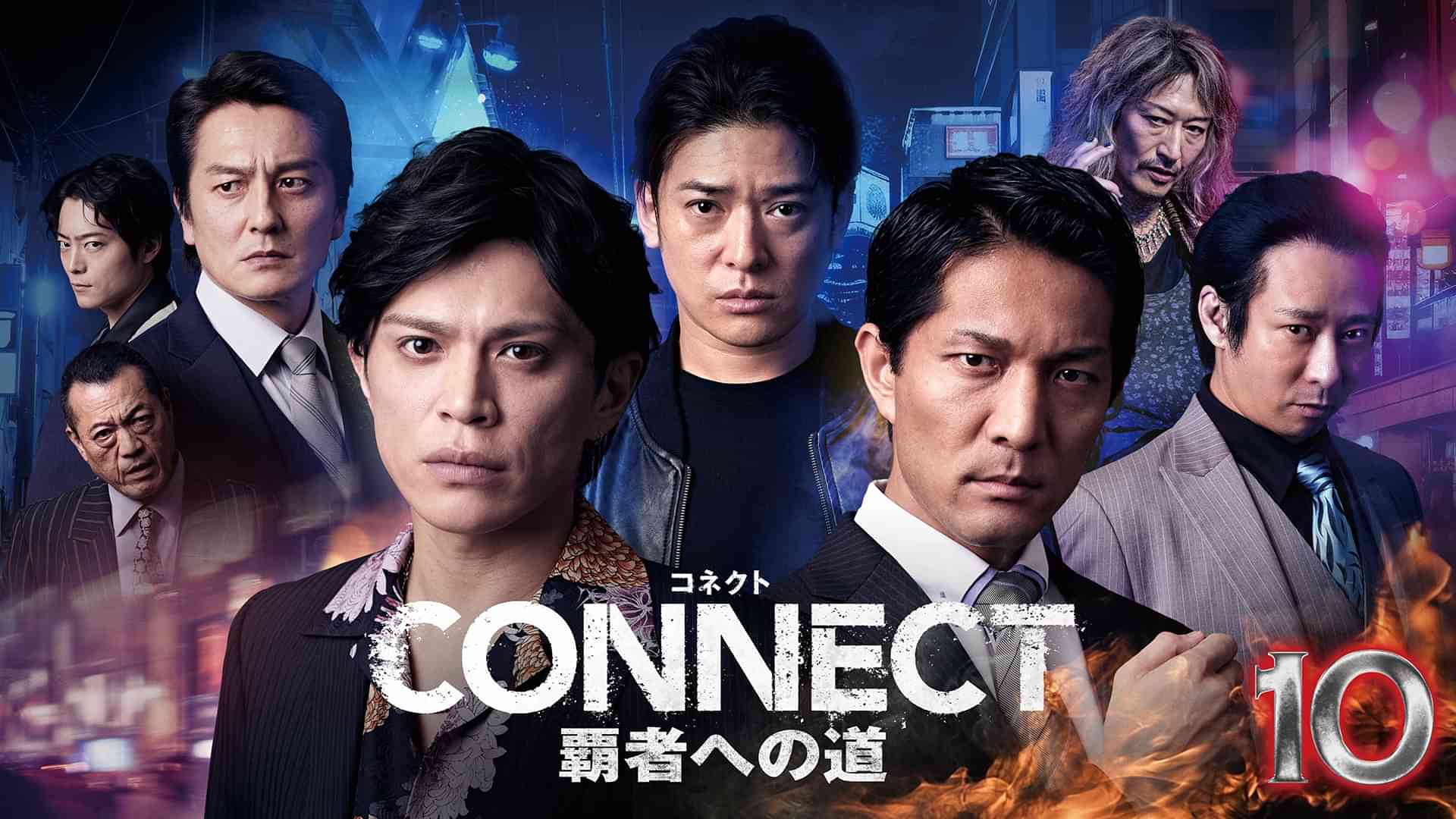 CONNECT 覇者への道　10