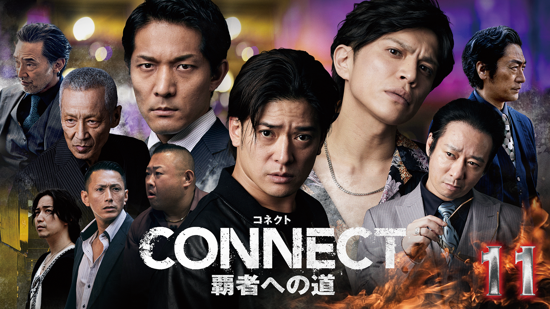 CONNECT 覇者への道　11 - サムネイル