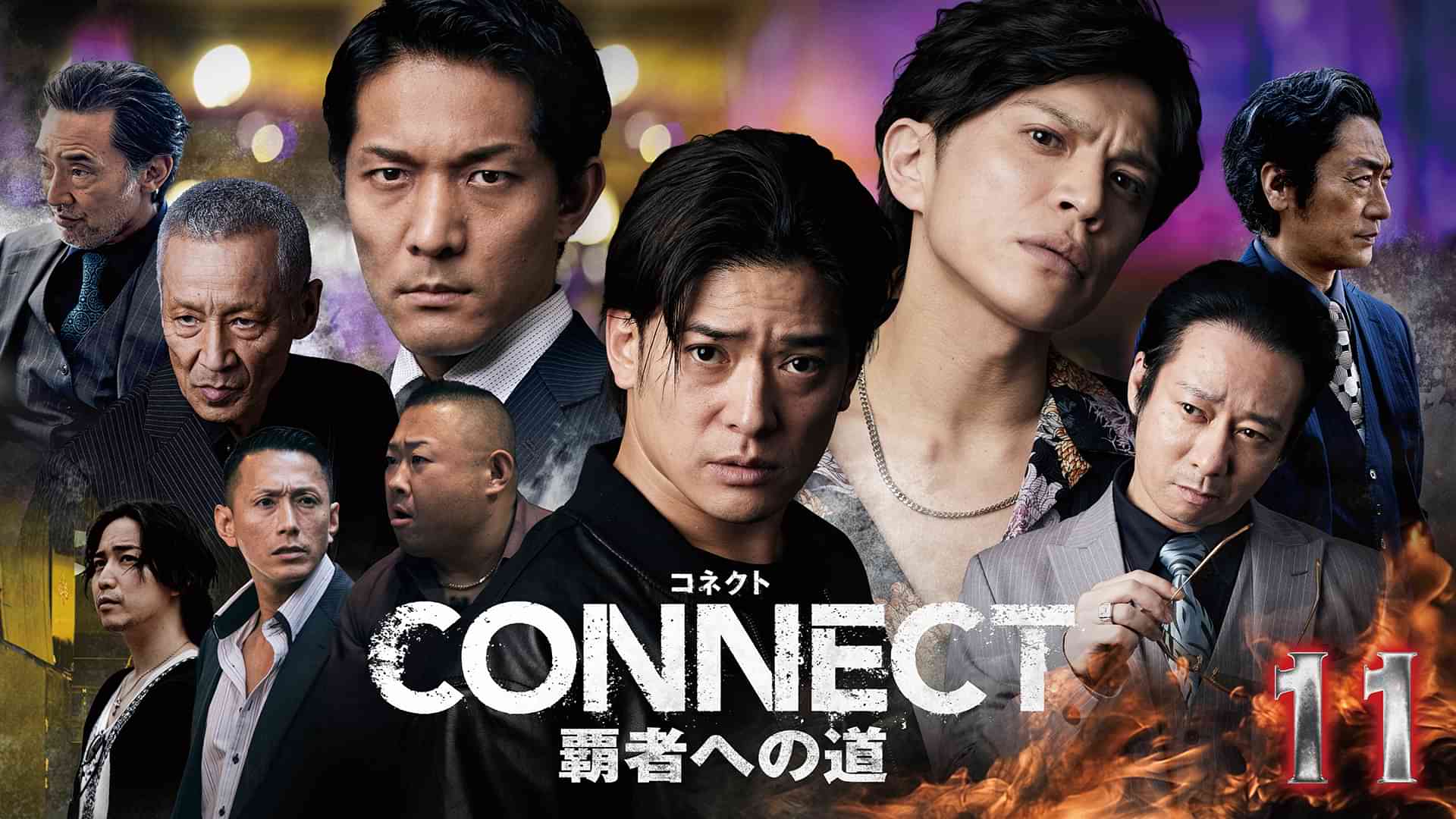CONNECT 覇者への道　11