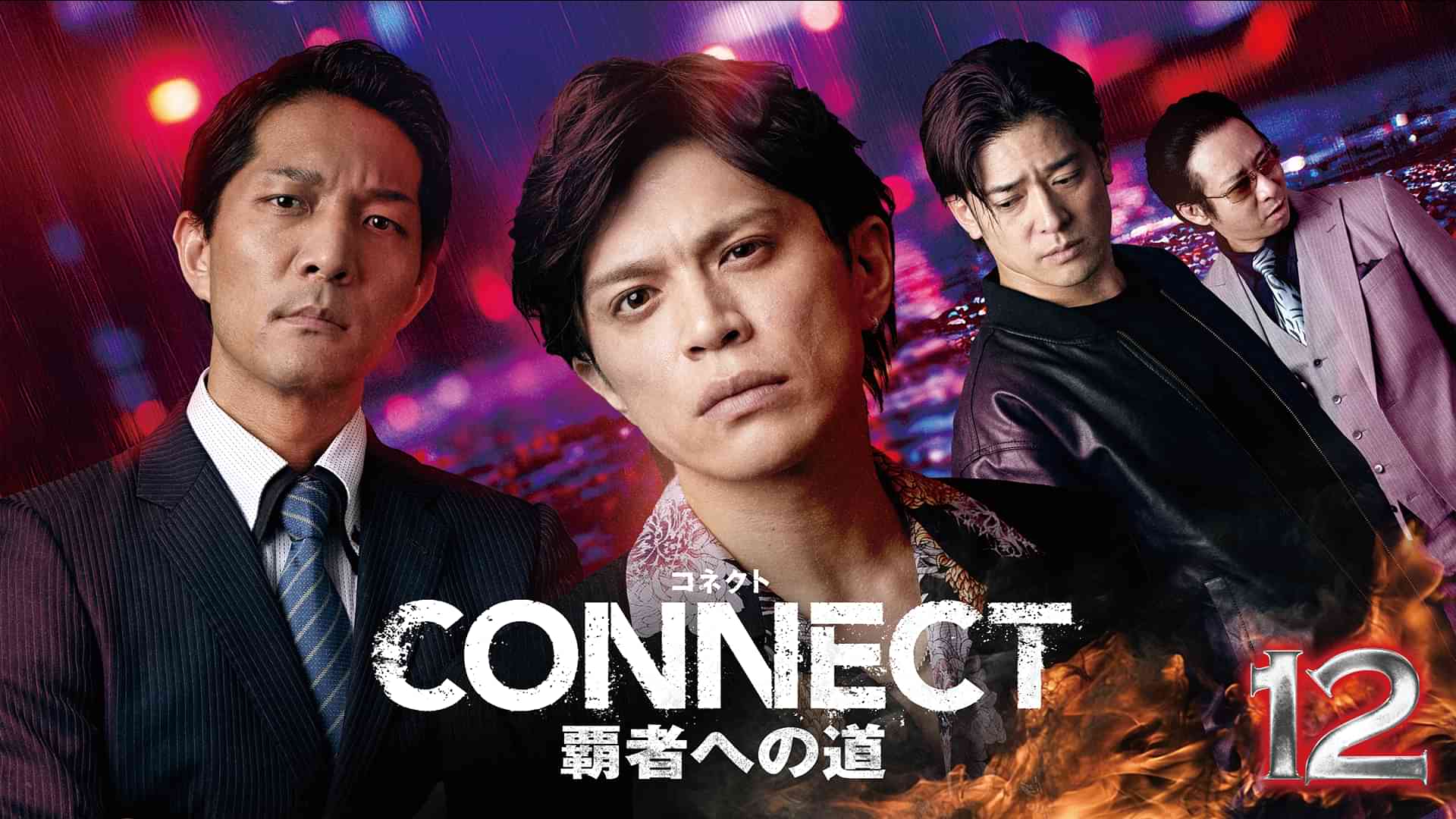CONNECT 覇者への道　12