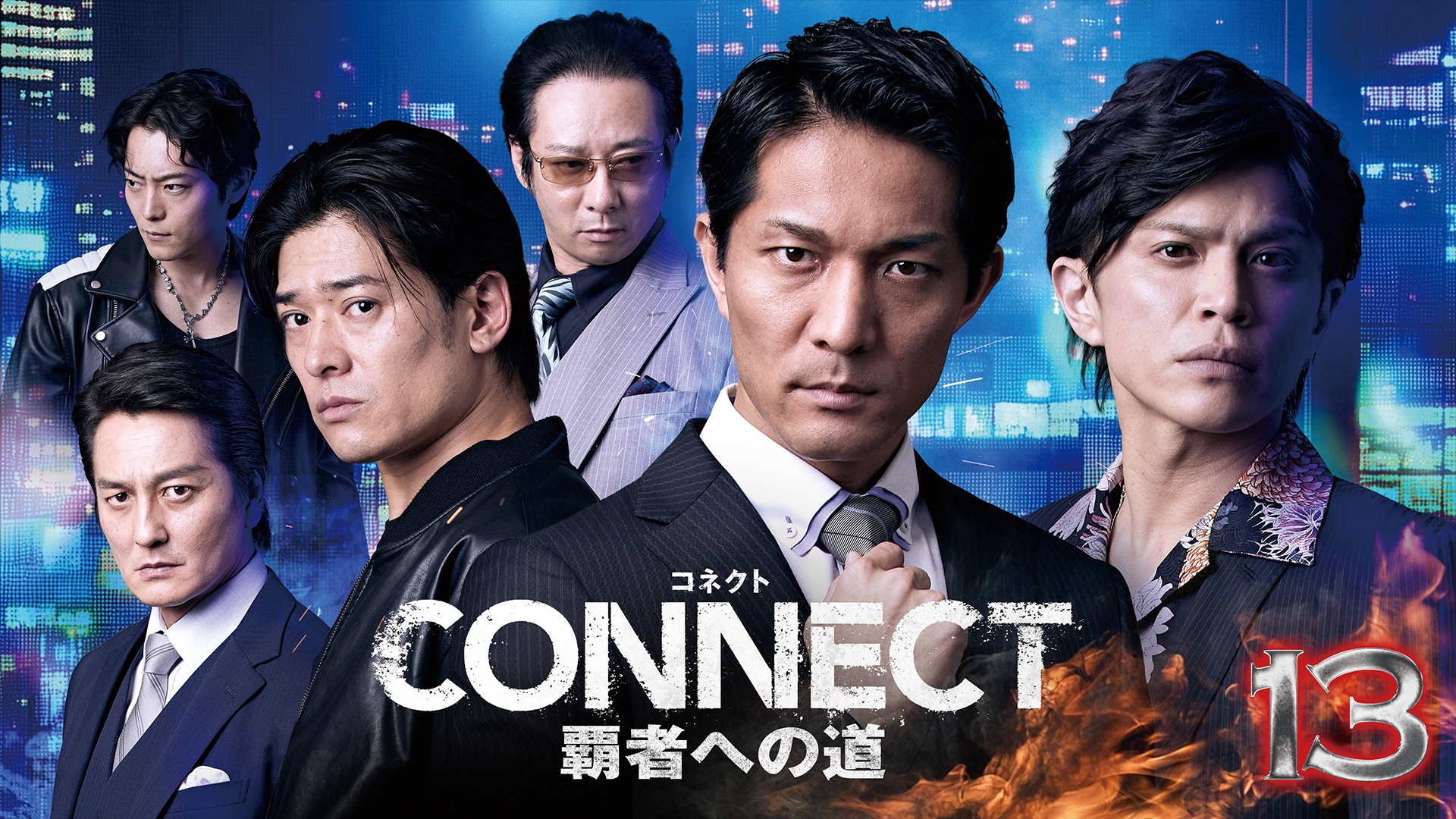 CONNECT 覇者への道　13 - サムネイル