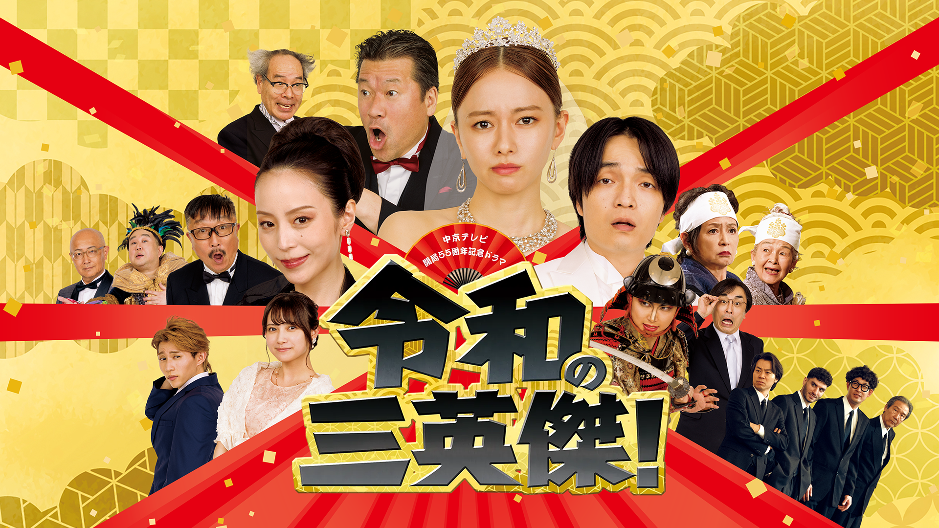 令和の三英傑！ - サムネイル