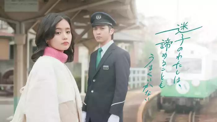 迷子のわたしは、諦めることもうまくいかない