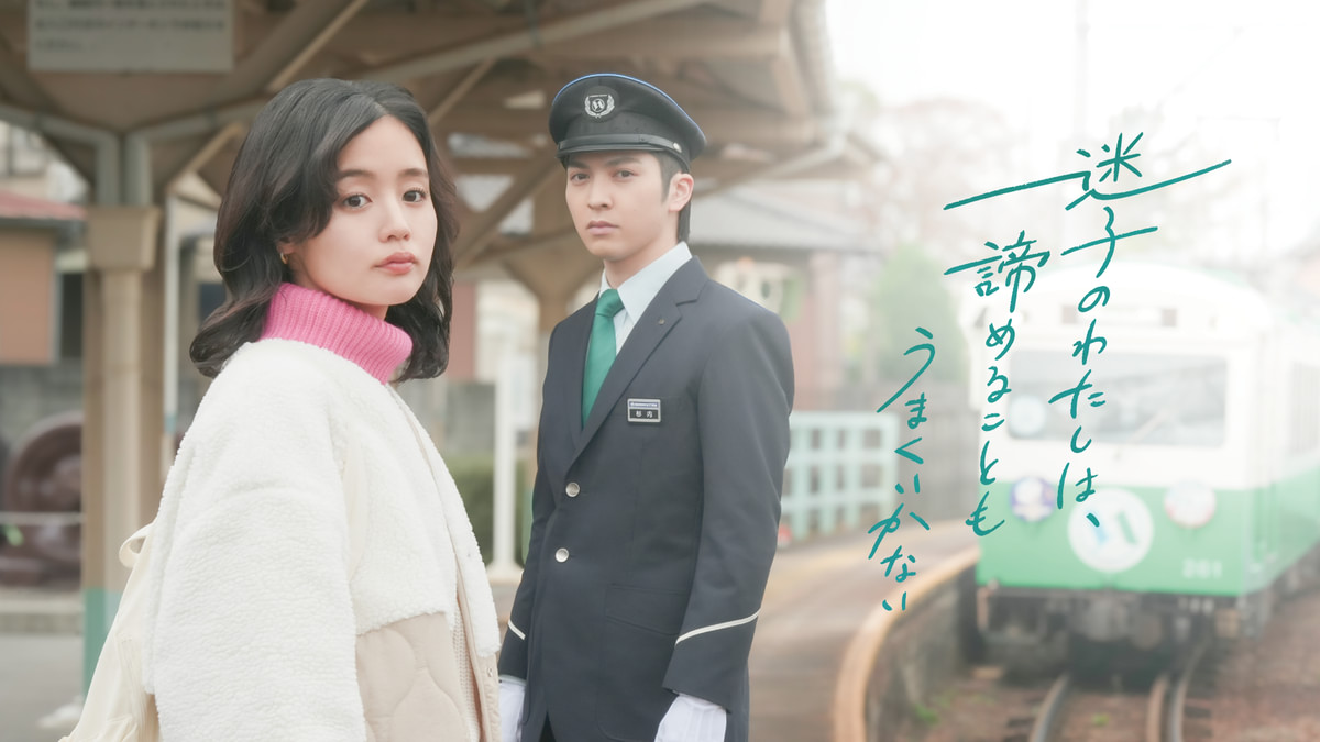 迷子のわたしは、諦めることもうまくいかない