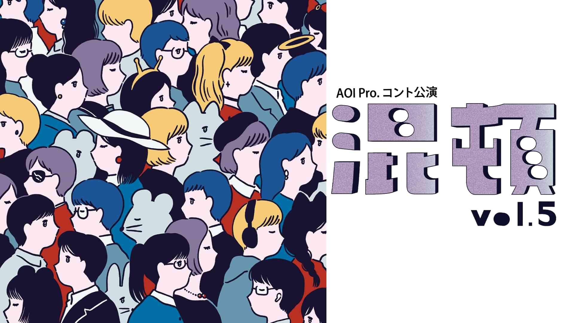 AOI Pro.コント公演「混頓vol.5」