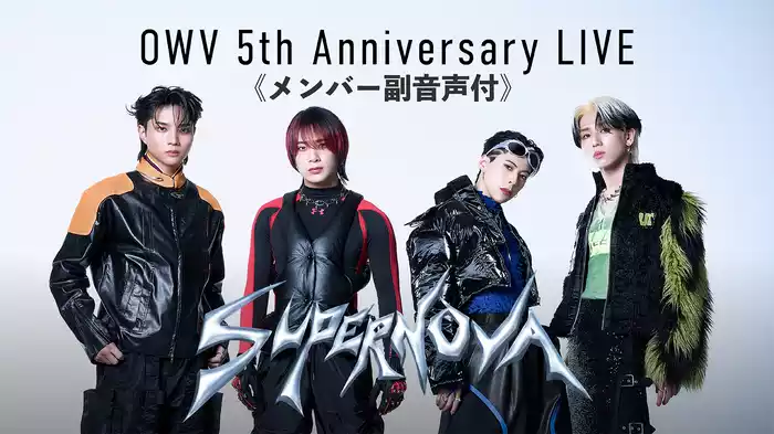 OWV 5th Anniversary LIVE -SUPERNOVA-（メンバー副音声付）