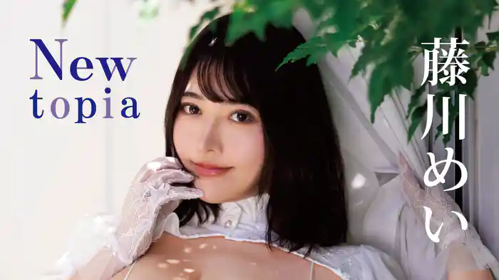 藤川めい『Newtopia』